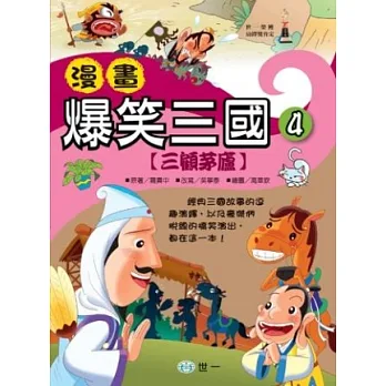 漫畫爆笑三國:三顧茅廬