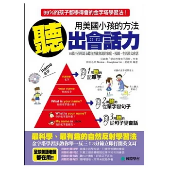 用美國小孩的方法聽出會話力:99%的孩子都學得會的金字塔學習法(附瞬間反射式MP3)
