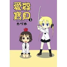 博客來 愛殺寶貝kill Me Baby 03