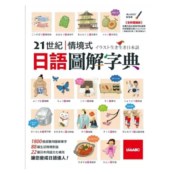 21世紀情境式日語圖解字典(全新擴編版) 數位學習版【書+1片DVD-ROM電腦互動光碟(含朗讀MP3功能)】