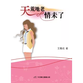 天荒地老情未了