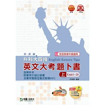 升科大四技英文大考題卜書(tips) 上含解析本附單字片語口袋書及單字實錄互動式教學MP3 - 2013年最新版(第三版) - 附贈OTAS題測系統