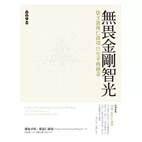 博客來 無畏金剛智光 怙主敦珠仁波切的生平與傳奇 博客來 無畏金剛智光 怙主敦珠仁波切的生平與傳奇