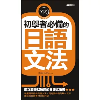 初學者必備的日語文法(50k附MP3)