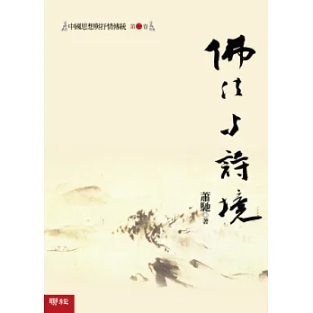 中國思想與抒情傳統 第二卷:佛法與詩境