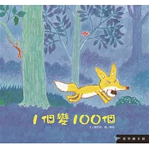 愛智繪本館:1個變100個(精裝)