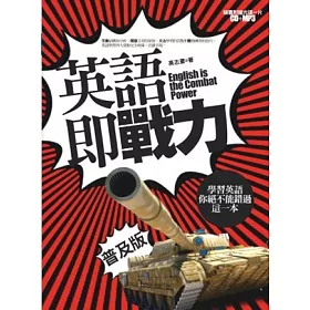 博客來 英語即戰力 學習英語 你絕不能錯過這一本 普及版
