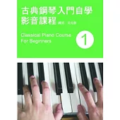 古典鋼琴入門自學影音課程(一)(附一片DVD)