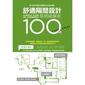 舒適隔間設計100例:從小房變大房、從少房變多房、讓空間機能更強的格局破解術