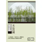 天心月圓：從中國經典名句看人生