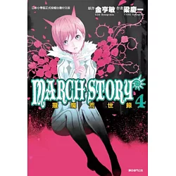 博客來 March Story獵魔荒世錄 04 博客來 March Story獵魔荒世錄 04