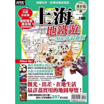 漫步遊MAP＆GUIDE：上海地鐵遊2012年版