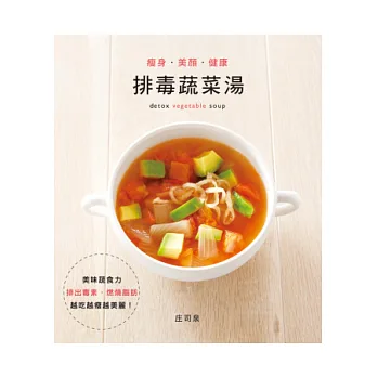 瘦身.美顏.健康:排毒蔬菜湯