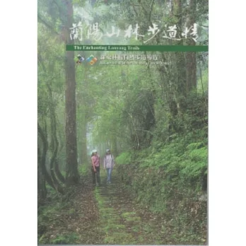 蘭陽山林步道情(3版)