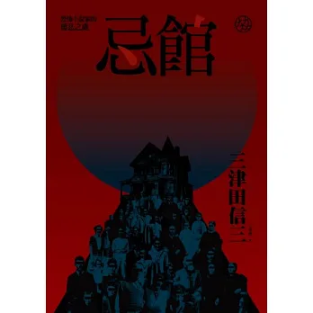 忌館:恐怖小說家的棲息之處