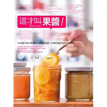 這才叫果醬！：50款純天然台灣食材手作極致果醬＋30種幸福好食光美味提案