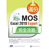 滿分!MOS Excel 2010 Expert 完全攻略