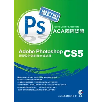 Adobe Certified Associate(ACA)國際認證:Adobe Photoshop CS5 視覺設計與影像合成處理(增訂版)