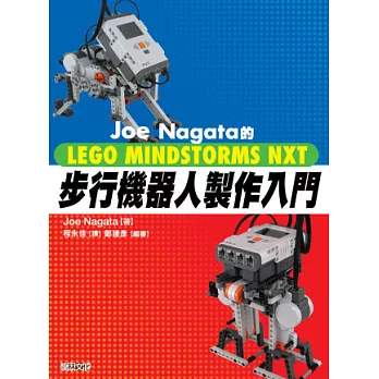 Joe Nagata的LEGO MINDSTORMS NXT步行機器人製作入門