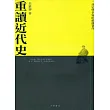 重讀近代史
