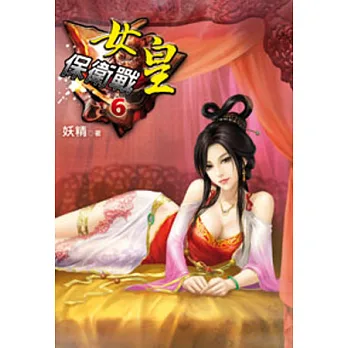 女皇保衛戰06