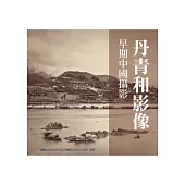 丹青和影像：早期中國攝影