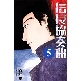 博客來 信長協奏曲5 博客來 信長協奏曲5