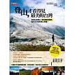 登山,才看得見最美的台灣:從郊山到高山 66條經典路線和不可不知的登山常識!