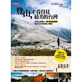 登山，才看得見最美的台灣：從郊山到高山 66條經典路線和不可不知的登山常識！