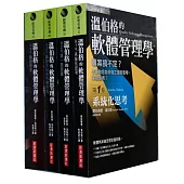 溫伯格的軟體管理學套書(全4卷)