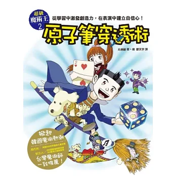超級魔術王2:原子筆穿透術