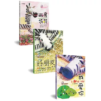 斑馬花花系列套書(雙語繪本附CD/普及版，3冊)