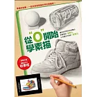 從零開始學素描(隨書附贈取景框)