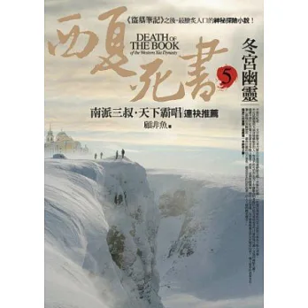 西夏死書之5:冬宮幽靈