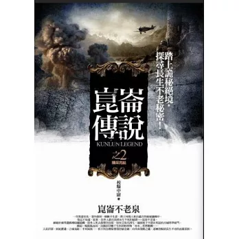 崑崙傳說之2:崑崙不老泉(完)