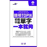 韓檢TOPIK單字一本就夠 初級+中級（附MP3)
