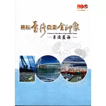 耕耘臺灣農業全印象：勇渡藍海DVD