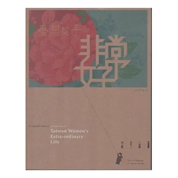 臺灣女子非常好-特展專刊
