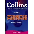Collins易學易記英語慣用語