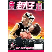 老夫子哈燒漫畫 臺灣版 23 鶼鰈情深