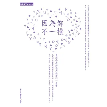 因為妳,不一樣