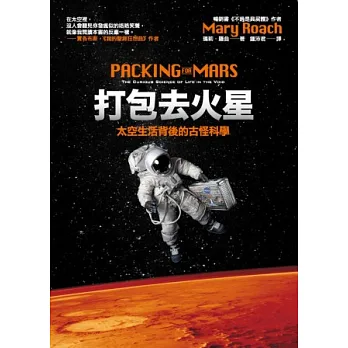 打包去火星:太空生活背後的古怪科學