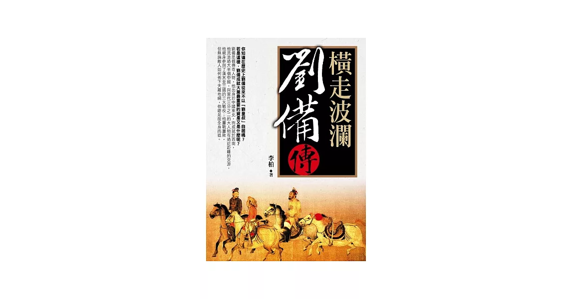 橫走波瀾:劉備 傳