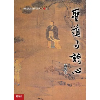中國思想與抒情傳統 第三卷:聖道與詩心