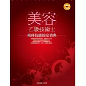 美容乙級技術士 術科技能檢定寶典(書+DVD)