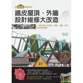 連設計師都頭疼的鐵皮屋頂、外牆,設計維修大改造:一次解決惱人的漏水、隔熱、通風、美化的完美修繕術