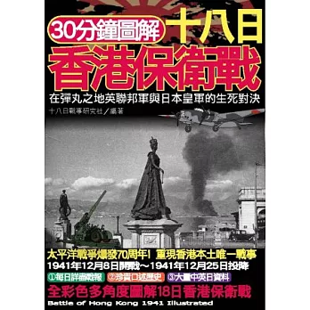 30分鐘圖解十八日香港保衛戰