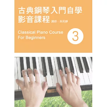 古典鋼琴入門自學影音課程（三）（附一片DVD）