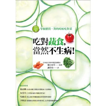 吃對蔬食,當然不生病!:漢方蔬食典:掌握體質,對的時候吃對菜