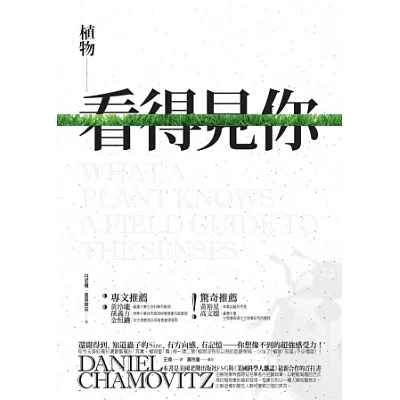 植物看得見你:還聞得到、知道蟲子的Size、有方向感、有記憶-你想像不到的超強感受力!